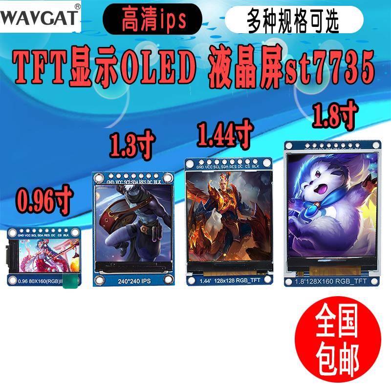 高清IPS 0.96寸1.3寸1.44寸1.8寸 TFT显示彩屏 OLED液晶屏 st7735