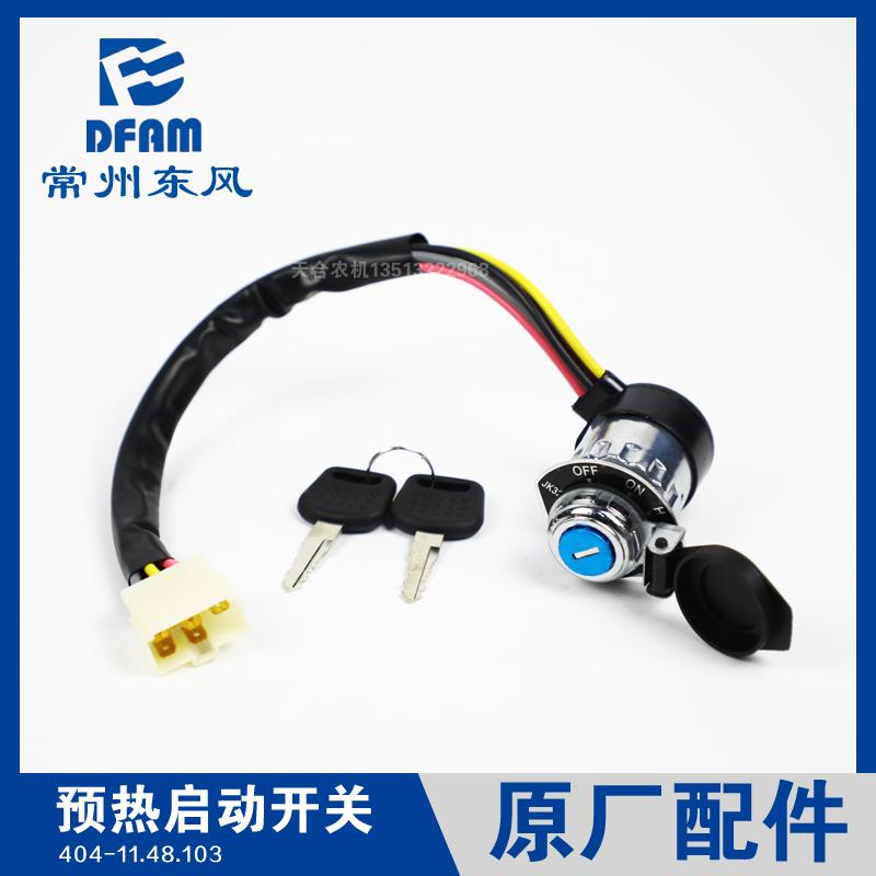 常州东风拖拉机配件大全404/454/504/554/604.预热启动开关钥匙门
