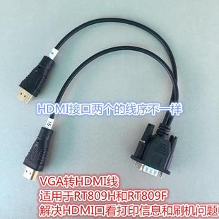 VGA转HDMI线 解决HDMI口看打印和刷机问题 适用于RT809H和RT809F