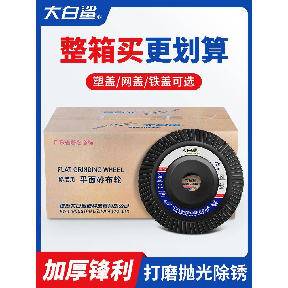 大白鲨百叶轮百叶片打磨片角磨机磨片木材磨光片不锈钢金属抛光片
