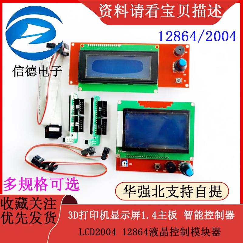 3D打印机显示屏1.4主板 智能控制器 LCD2004 12864液晶控制模块器