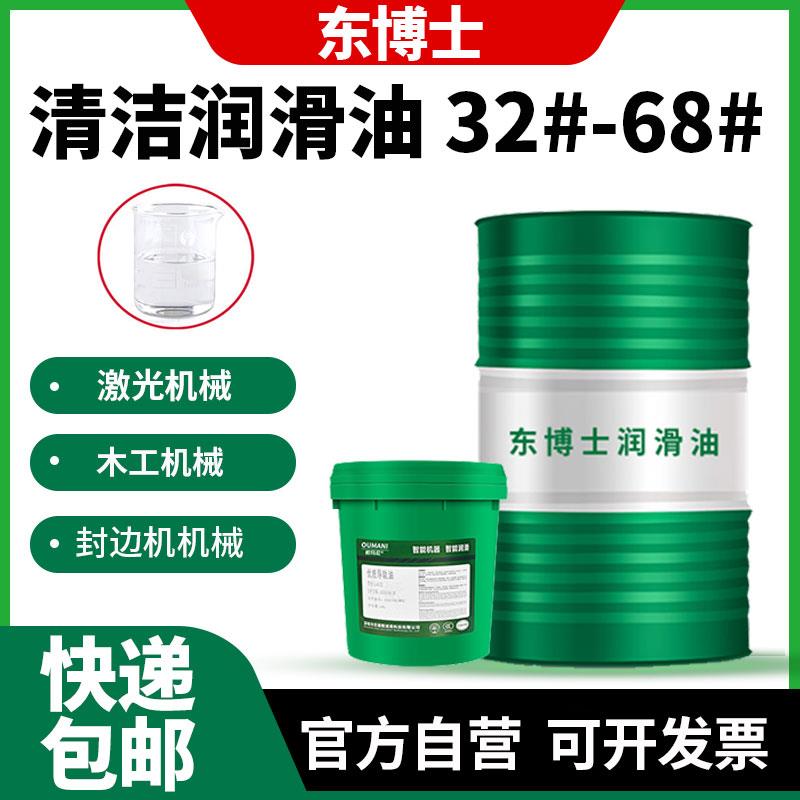 东博士清洁68#润滑油封边机机油N22#N32透明色机械导轨46号润滑油