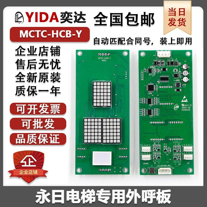 默纳克永日专用电梯外呼显示板MCTC-HCB-Y/ESE通讯板匹配合同号