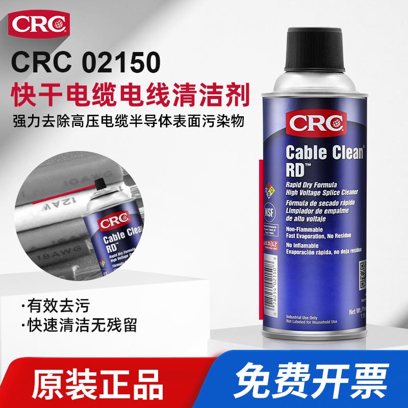 CRC02150快干电线电缆清洁剂除油剂高压接头强力清除快速挥发
