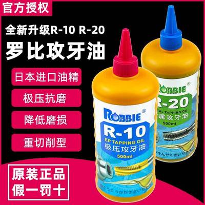 罗比ROBBIE金牌不锈钢攻牙油铜铝金属攻丝剂钻孔切削液丝锥丝攻油