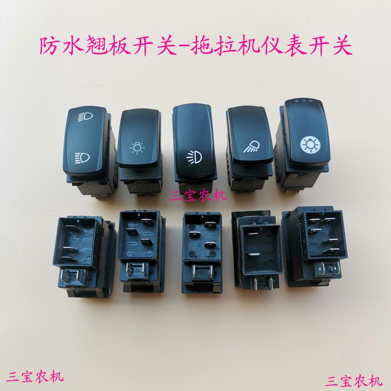 拖拉机收割机防水防尘翘板开关灯光转向雨刷风扇喇叭双闪警报开关