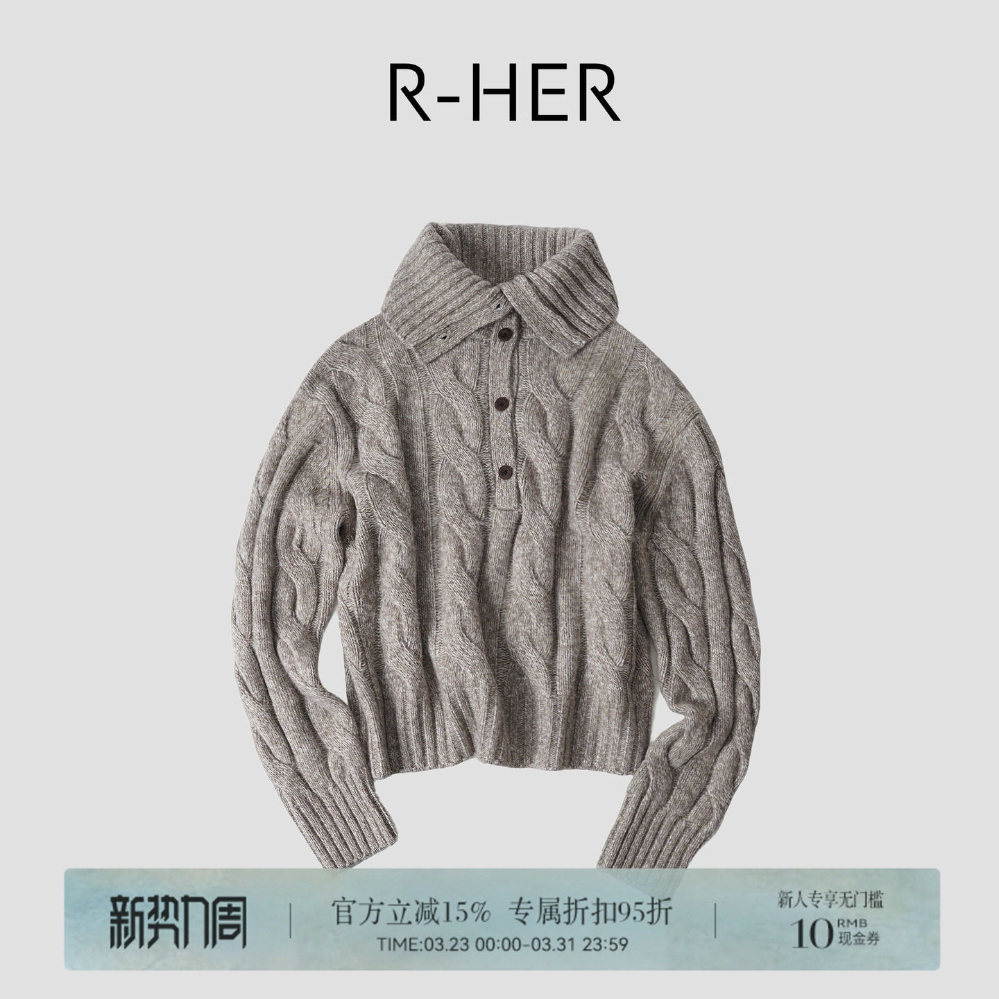 R-HER&ldquo;柔织麻花&rdquo;绵羊毛半开襟堆堆领绞花时尚百搭套头针织衫