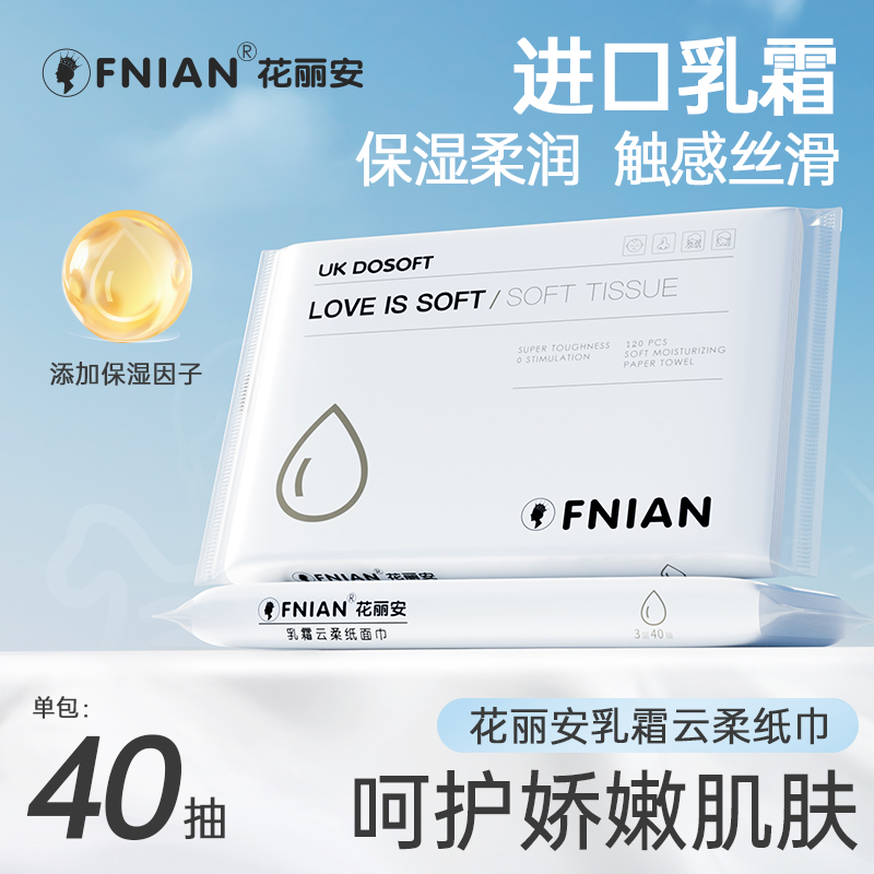 花丽安乳霜云柔纸巾40抽3层保湿