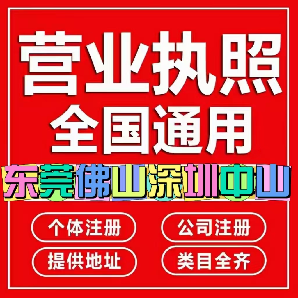 广州佛山深圳东莞公司注册个体营业执照办理代办注销变更