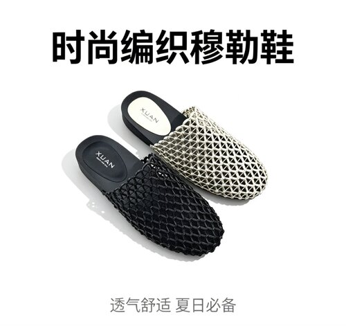 轩美诗新款编织渔网穆勒鞋女百搭休闲平底单鞋女70012