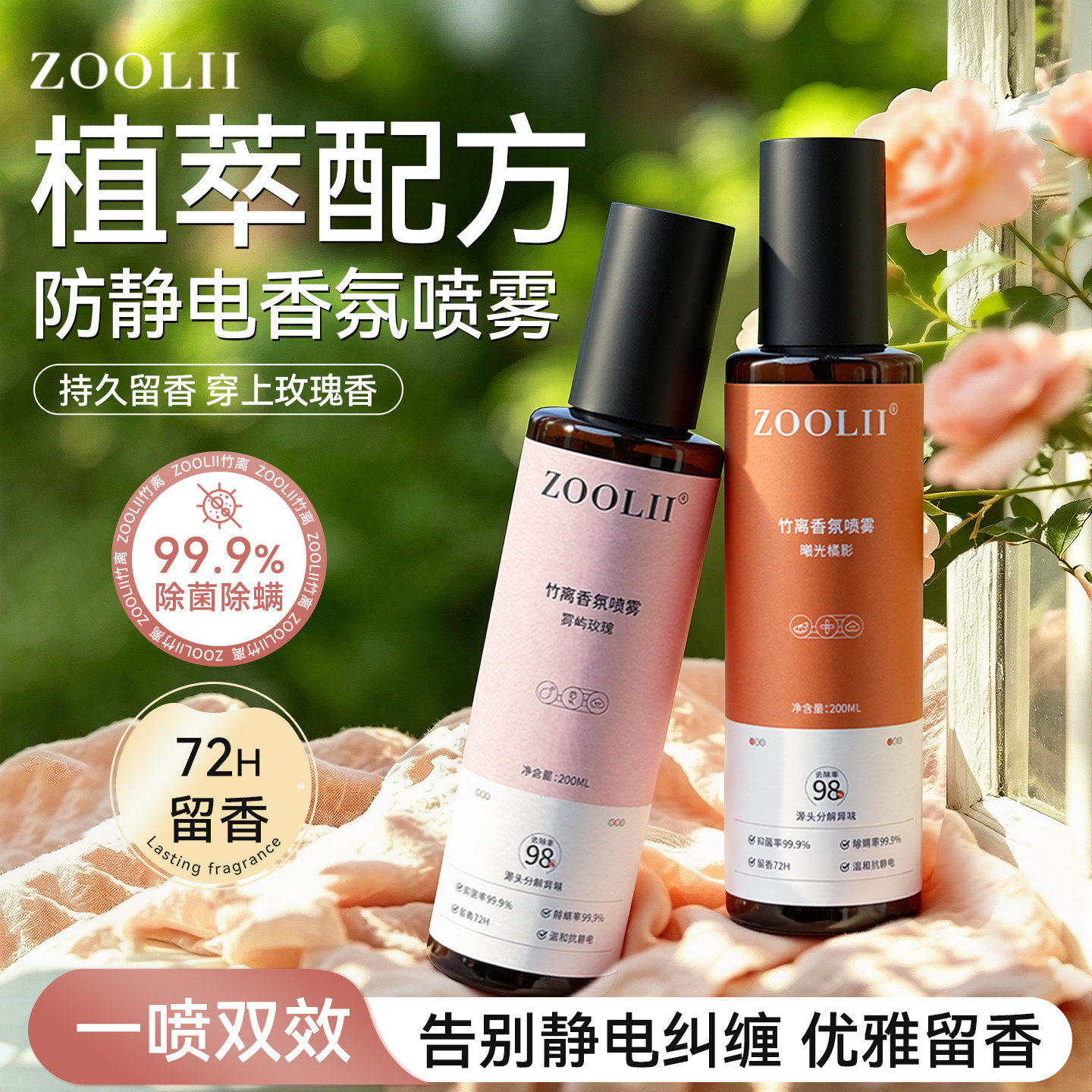 zoolii竹离防静电喷雾衣服织物除静电衣物香氛喷雾防抗皱柔顺剂