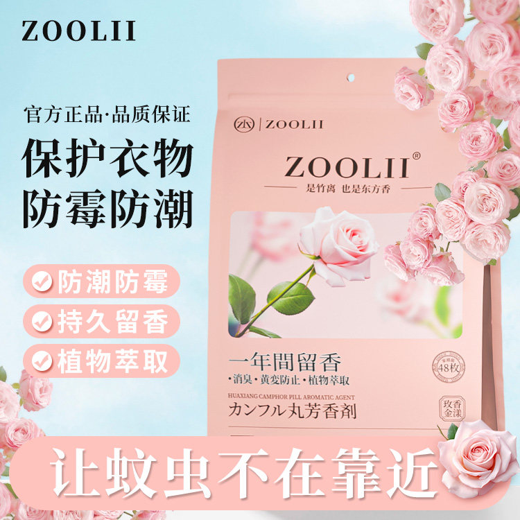 ZOOLII花香樟脑丸防潮防霉空气芳香剂