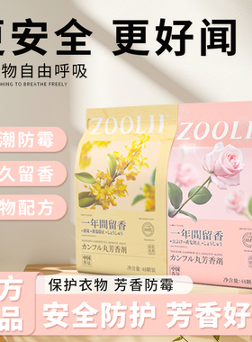 ZOOLII花香樟脑丸防霉防虫衣柜留香持久清香除味神器衣服除味剂