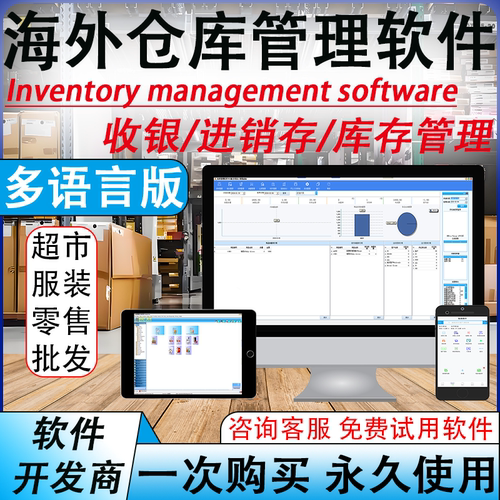 海外多语言进销存收银库存软件