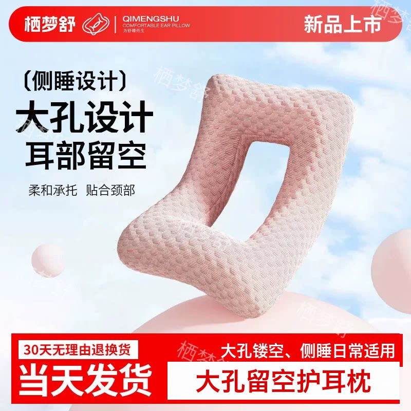【栖梦舒】大孔精准护耳枕图片