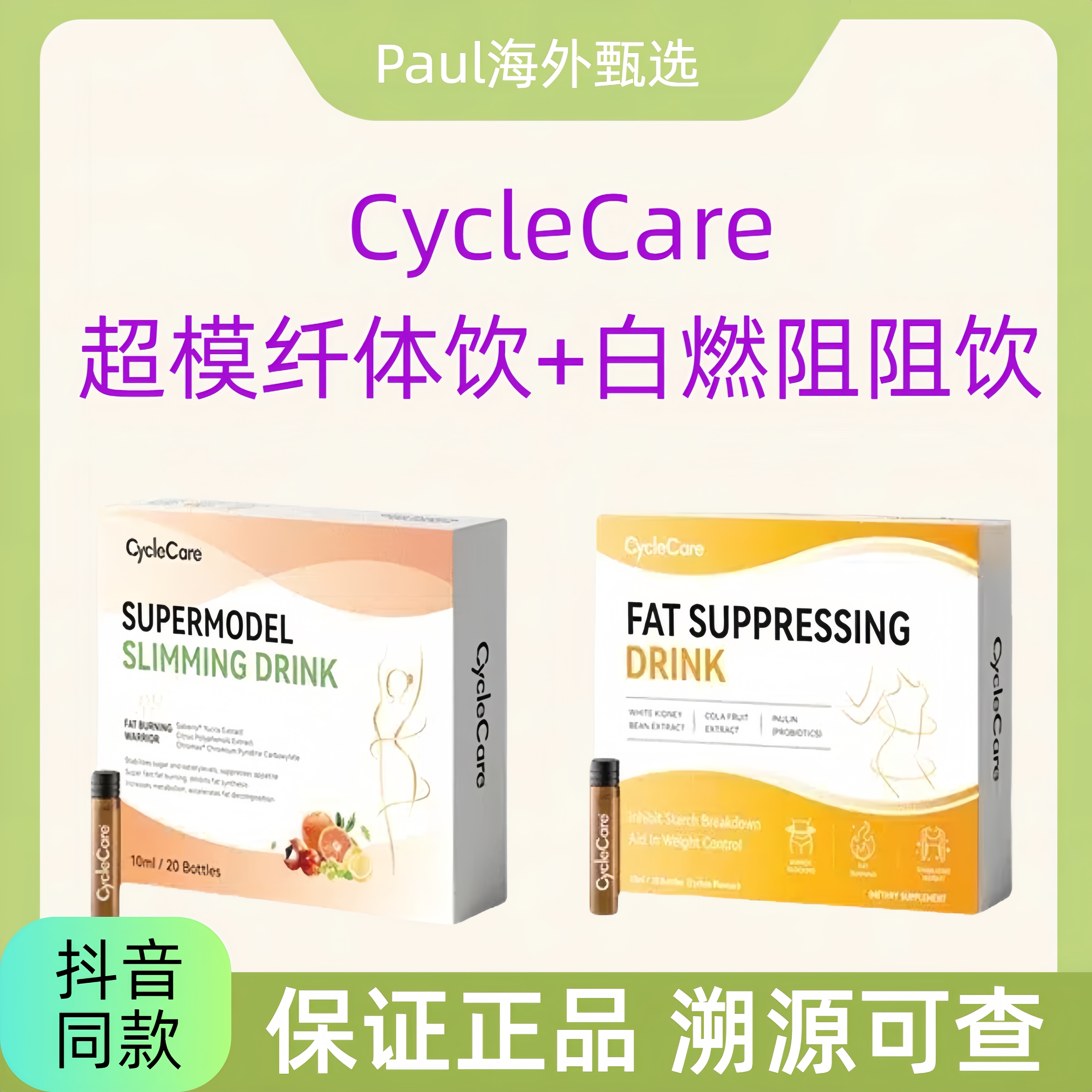 CycleCare超模纤体饮+白燃阻阻饮阻击油碳糖热量管理10ml*20支/盒