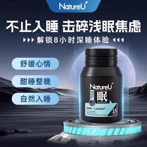 NatureU深睡片GABA氨基丁酸