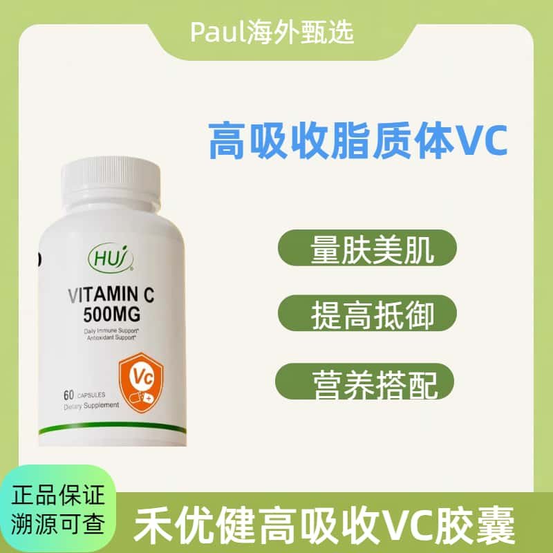 HUJ高吸收脂质维生素维他命C胶囊