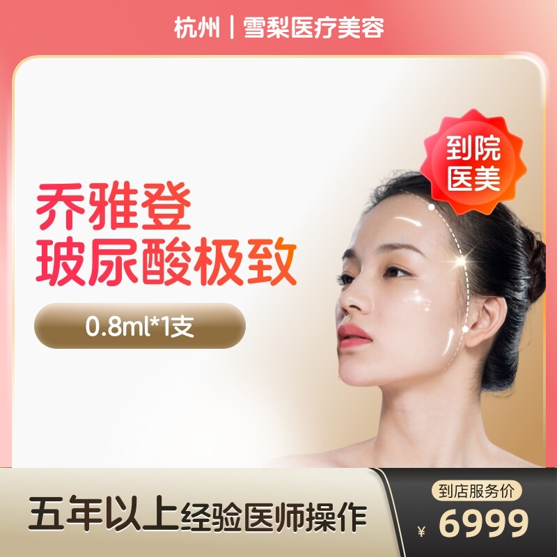 【到店医美】杭州雪梨医疗美容乔雅登玻尿酸极致0.8ml*1支