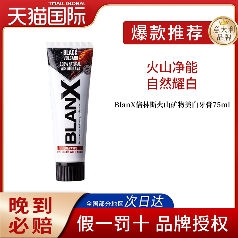 BlanX倍林斯火山矿物美白牙膏