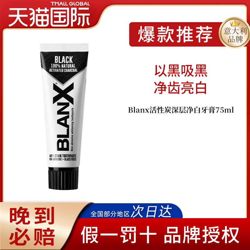 BlanX倍林斯去牙渍茶渍活性炭