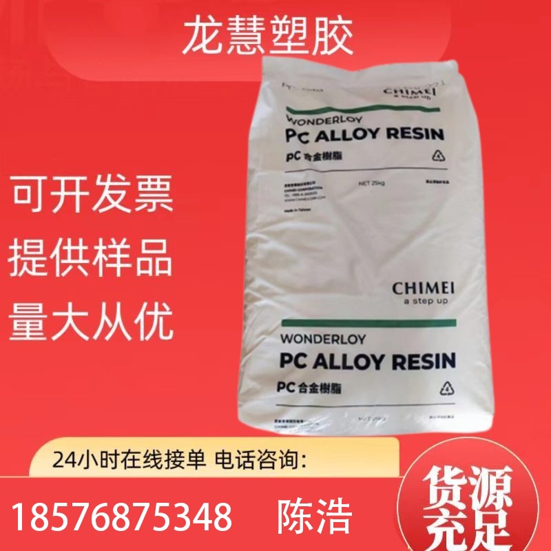 PC/ABS 台湾奇美 PC-510 注塑 耐热 阻燃 高流动 电子电器部件