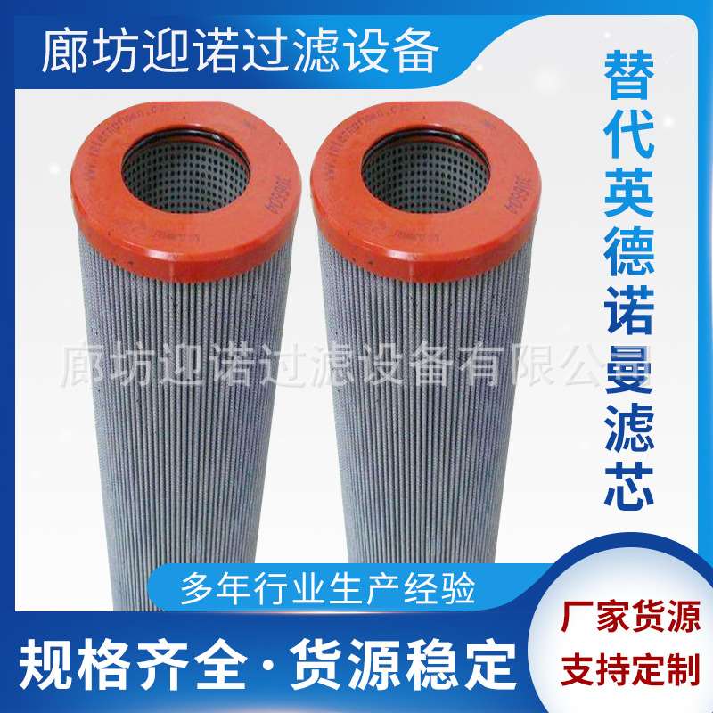 替代英德诺曼液压油滤芯312622 01.E60.80G.30.E.V.VA