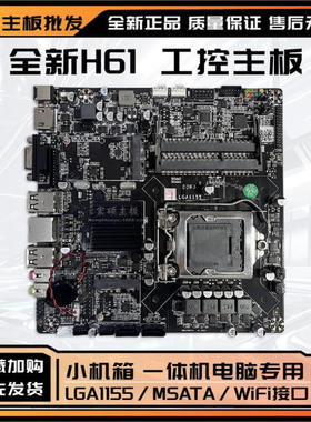 全新H61T 1155迷你ITX一体机电脑主板17*17小主机广告机工控电脑