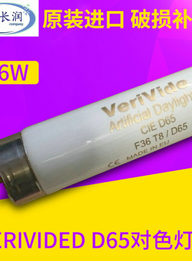 Verivided D65标准对色/比色灯管 F36T8/D65光源灯箱专用6500K