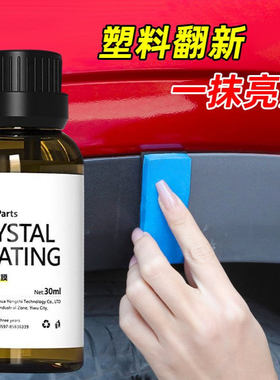 塑料翻新镀膜剂汽车内饰表板塑料件镀晶蜡黑色塑胶上光打蜡用WBJ