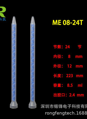 ME08-24T STATOMIX 蓝色静态混合管搅拌管点胶管混胶棒AB点胶管