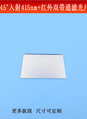 45°入射415nm+红外双带通滤光片光学玻璃镀膜反射型镜片尺寸可做