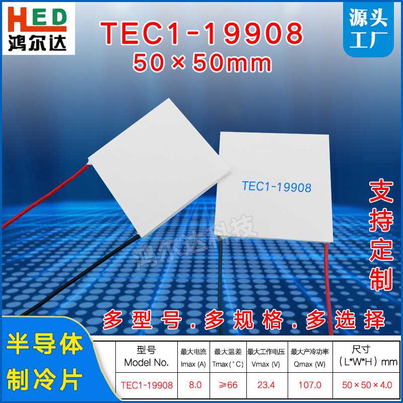 24V半导体致冷片TEC1-19908、8A工业级仪器设备散热制冷片50*50mm