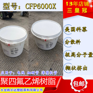ptfe分散料CFP6000X ptfe薄壁管专用料 聚四氟乙烯挤出毛细管料