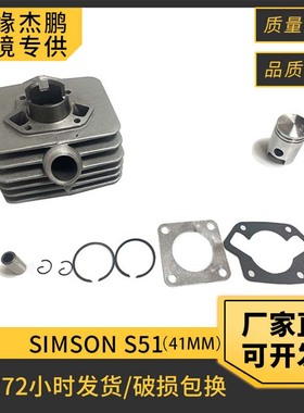 摩托车发动机气缸SIMSON S51/S53/SIMSON KR51/2套缸41mm活塞套件