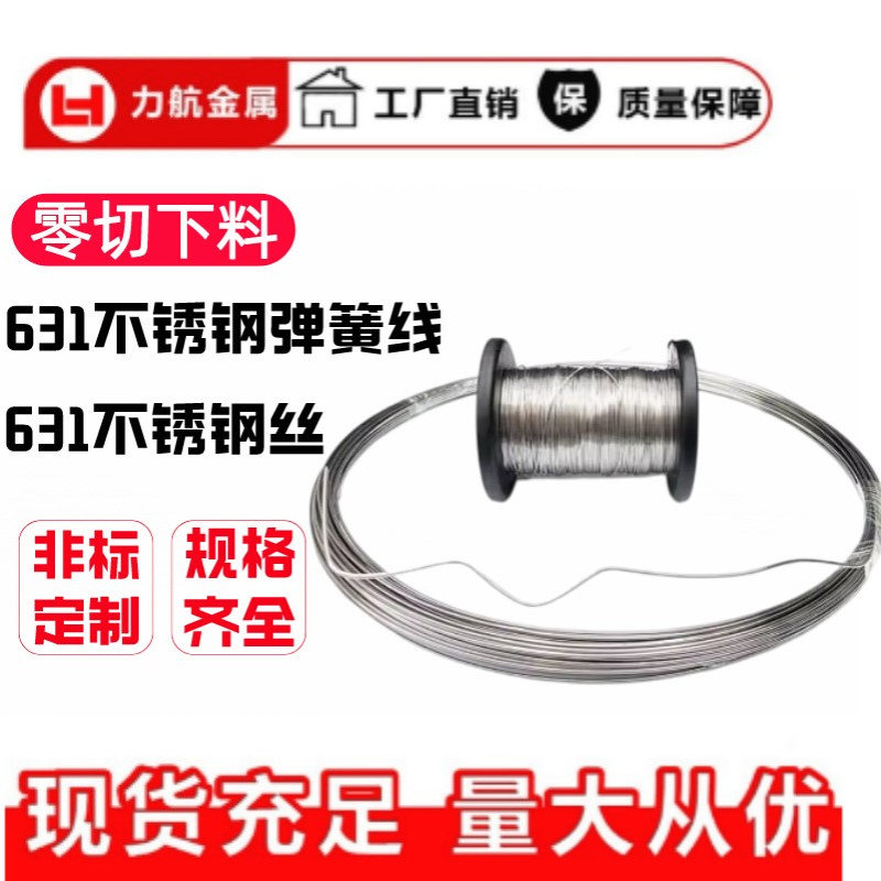 现货SUS631不锈钢线 进口631不锈钢弹簧线耐高温17-7PH不锈钢钢丝