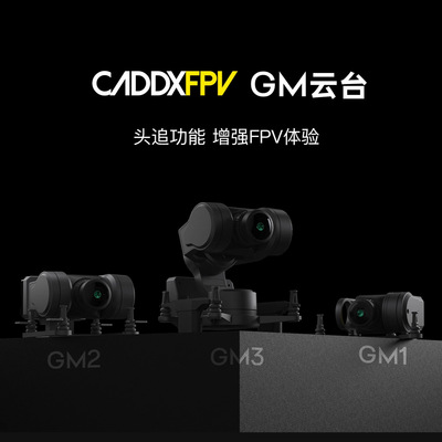 CADDXFPV GM1/GM2/GM3机械云台支持Avatar高清图传穿越机fpv