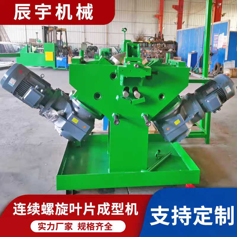 连续螺旋叶片成型机厂家直销单片螺旋叶片成型机螺旋叶片