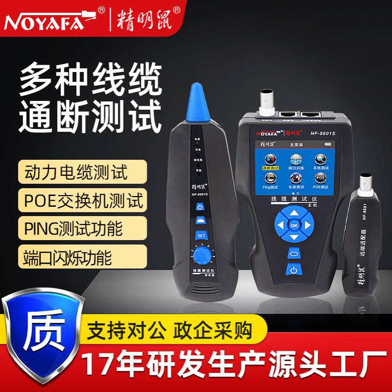 精明鼠厂家NF8601S网络寻线仪测线仪PING抗干扰poe线缆仪