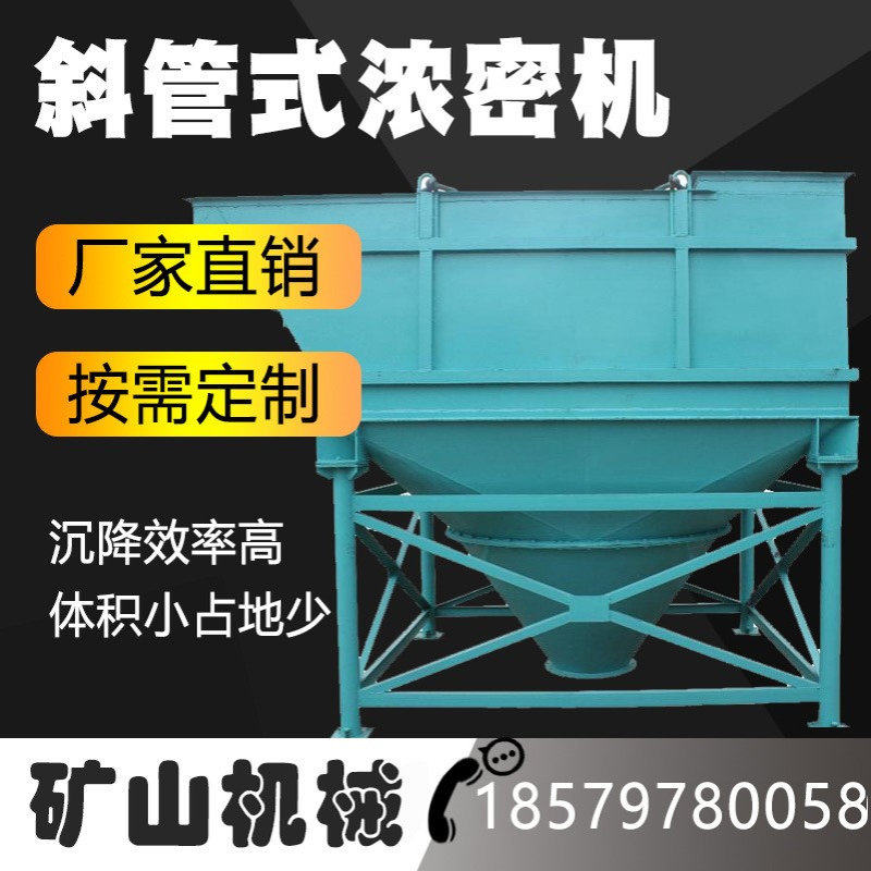 斜管式浓密机 淤泥桨浓缩出清水设备 矿用矿浆分级机污泥处理设备