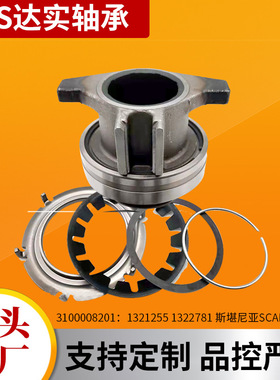 供应离合器分离轴承3100008201 1321255 1322781 斯堪尼亚SCANIA