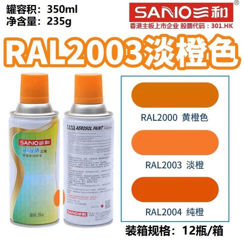 三和手摇自动喷漆劳尔色卡RAL2003淡橙色ral2004纯橙色金属防锈漆