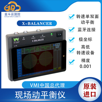VMI电机转子在线动平衡仪 X-Balancer电机现场动平衡测试仪订价