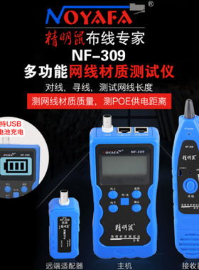 精明鼠网络寻线仪NF-309网线材质测试仪 POE测试仪 抗干扰寻线器