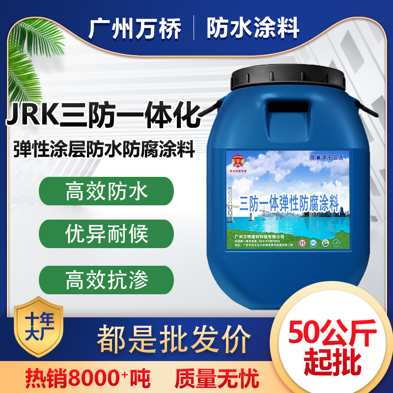汕尾JRK三防一体无溶剂化弹性防腐涂料自来水厂源头直供