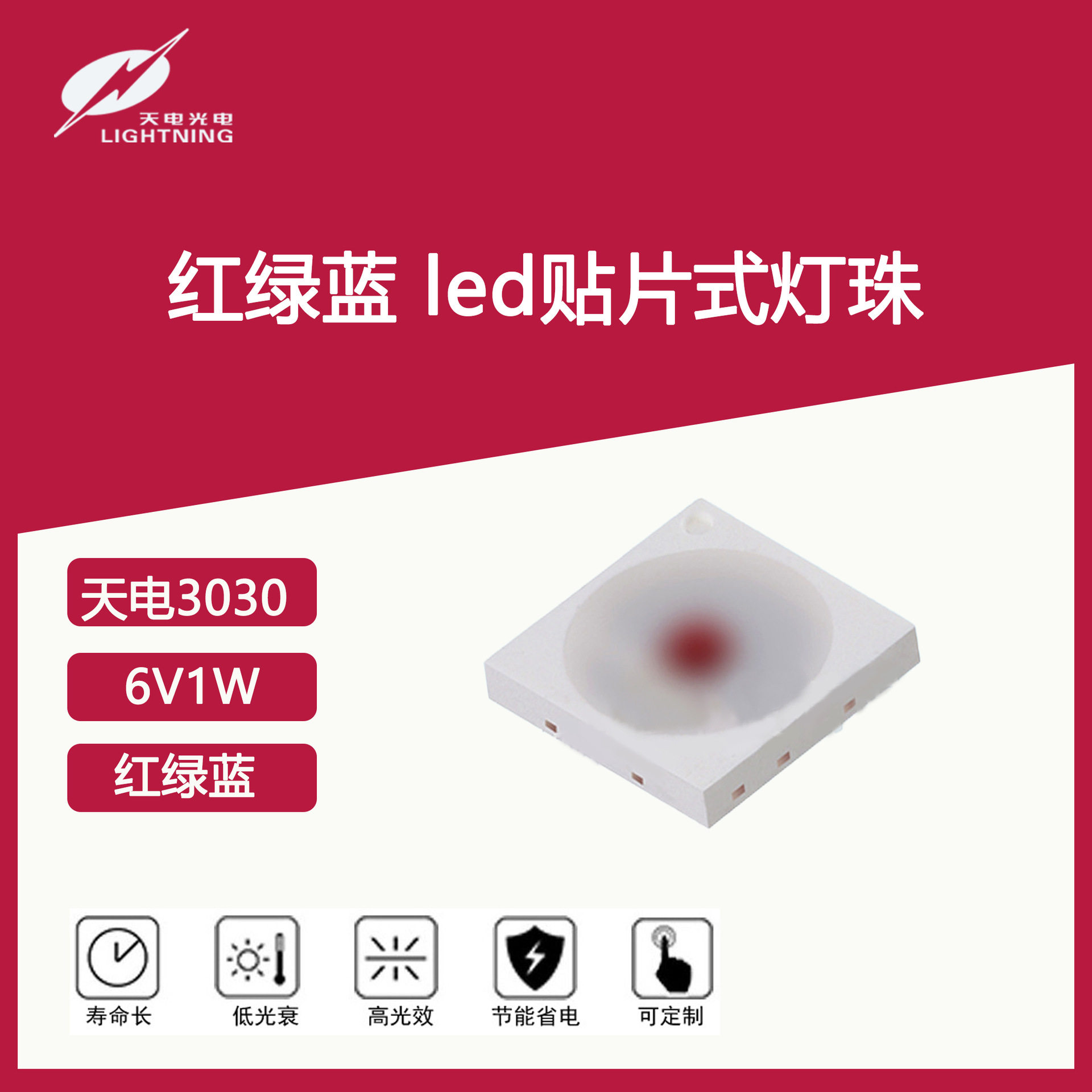 PLD 天电emc3030彩光RGB光源660nm590nm450nm红绿蓝led贴片灯珠