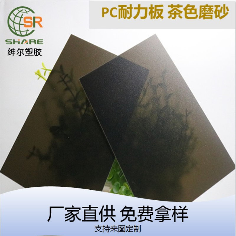 现货2mm深茶色透明PC板 1.5mm茶色磨砂耐力板 4mm茶色PC机械档板
