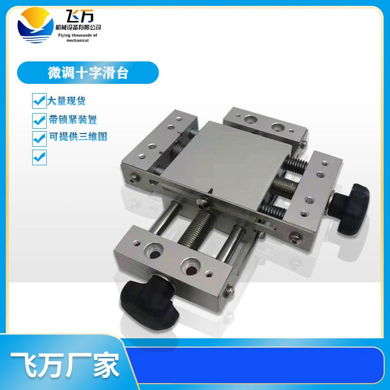 飞万XY轴位移平台精密手动带锁微调十字滑台工作台直线导轨模组