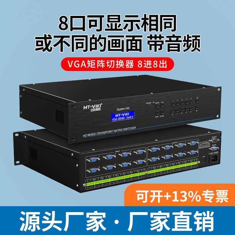 迈拓维矩MT-VT828 8进8出遥控多路VGA矩阵切换器分配器带音频模块