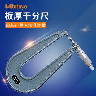 PMU150 日本三丰板厚千分尺深弓架118 25mm 110